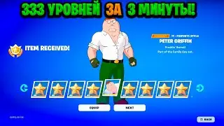 ЛУЧШИЙ БАГ НА ОПЫТ В ФОРТНАЙТЕ! КАРТА ДЛЯ ФАРМА ОПЫТА FORTNITE!БАГ НА ОПЫТ В ФОРТНАЙТ!