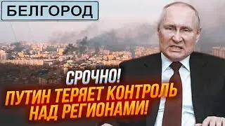 ⚡️7 ХВИЛИН ТОМУ! В Бєлгород і Курськ зайшли ПІДКРІПЛЕННЯ РДК! Силовики в ПАНІЦІ стріляють по своїх