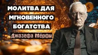 Привлеки Деньги и Успех Сейчас | Мощная Молитва Мёрфи для Процветания
