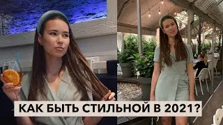 Что модно в 2021? | Самые жаркие тренды одежды 2021