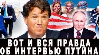 Полмиллиарда зрителей посмотрели интервью Путина Карлсону