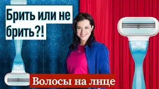 Брить или не Брить? Волосы на Лице, что делать?//советы Визажиста