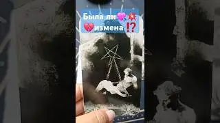 Была ли 💔💥измена? #любовники #таро #гадание #бывшая #tarot #магия #раскладдлямужчин