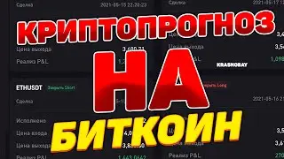 КРИПТОПРОГНОЗ НА БИТКОИН СЕГОДНЯ ПЛЮС НОВОСТИ КРИПТОВАЛЮТ