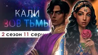 ТАЙНА СЕМЬИ БАСУ | (КЗТ) Кали Зов Тьмы 2 сезон 11 серия