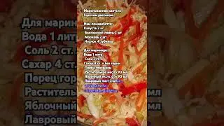 Маринованная капуста  Горячим рассолом.