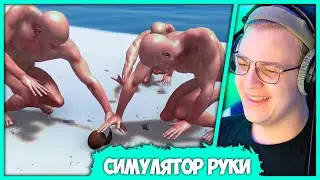 Вованыч-Аборигеныч выживает на Острове | Пятёрка играет в Hand Simulator Survival