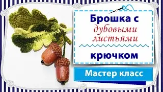 Вязание крючком Дубовых листьев с попетельной диктовкой / Делаем брошь / Мастер класс