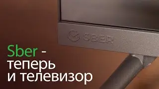 Недорогой, но умный. Обзор нового телевизора Sber