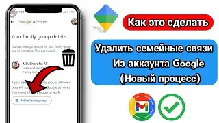 Как удалить семейную ссылку из учетной записи Google (новый процесс) 2024 !!