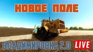 Farming Simulator | РАБОТАЕМ НА НОВОМ ПОЛЕ | #fs22 #владимировка #фс22