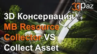 3D Консервация. MB Resource Collector VS Collect Asset