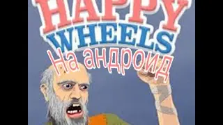 Happy Wheels на андроид! (Аналог)