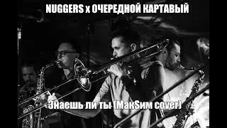 NUGGERS x ОЧЕРЕДНОЙ КАРТАВЫЙ - Знаешь ли ты (MакSим cover)