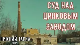 Суд над Цинковым заводом. Нижний Тагил