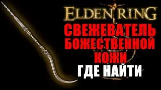 КАК ПОЛУЧИТЬ СВЕЖЕВАТЕЛЬ БОЖЕСТВЕННОЙ КОЖИ В ELDEN RING | Свежеватель божественной кожи Elden Ring