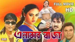 ELAKER RAJA | Bangla Movie Full HD | Alek | Amit Hasan | Nodi | Misha | SIS Media