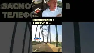 Засмотрелся в телефон и...