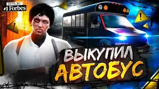 ВЫКУПИЛ ОБРАТНО ШКОЛЬНЫЙ АВТОБУС НА ГТА 5 РП. ПУТЬ ДО ТОП 1 ФОРБС.