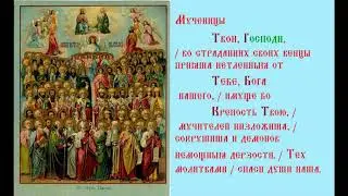 Тысяча персидских Мучеников и евнух Азат Тропарь Духовное песнопение