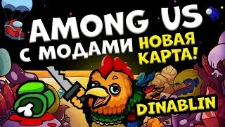 АМОНГ АС НОВАЯ КАРТА С МОДАМИ | FlackJK, QUICKHUNTIK, dimaoneshot, Лерон Барон, Дина Блин
