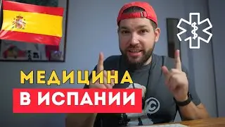 Особенности ИСПАНСКОЙ медицины на примере нашего городка