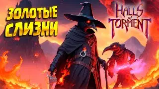 ЗОЛОТАЯ СЛИЗЬ ( Halls of Torment ) #11 / ПРОХОЖДЕНИЕ НА РУССКОМ