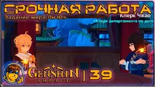 Срочная работа💥Прохождение Genshin Impact |39