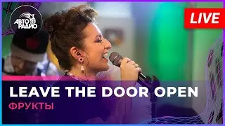 группа ФРУКТЫ – Leave The Door Open (Bruno Mars, Anderson .Paak, Silk Sonic cover) LIVE @ Авторадио