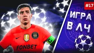 МЫ В ЛИГЕ ЧЕМПИОНОВ? КАРЬЕРА ЗА 2ДРОТС В РПЛ FIFA 23 #17