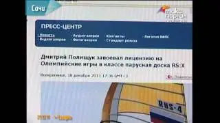 Сочинец Дмитрий Полищук выступит на Олимпиаде в Лондоне