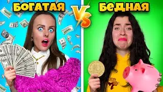 Богатый VS Бедный Студент ЧЕЛЛЕНДЖ!