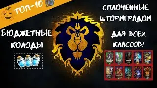 💰ТОП-10 БЮДЖЕТНЫХ КОЛОД СПЛОЧЕННЫХ ШТОРМГРАДОМ ДЛЯ ВСЕХ КЛАССОВ! 🃏HEARTHSTONE МАЛО ПЫЛИ ДЕШЕВЫЕ ДЕКИ