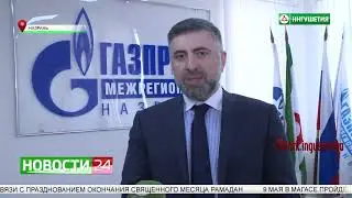 Заработала интернет - приемная генерального директора Газпром межрегионгаз Назрань