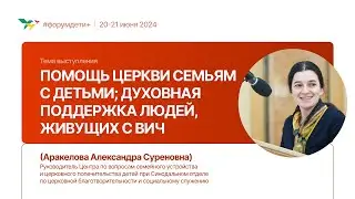 Помощь Церкви семьям с детьми | Александра Аракелова | Форум «Дети+» 2024