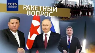 Ким Чен Ын в России