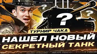 НАШЕЛ НОВЫЙ СЕКРЕТНЫЙ ТАНК - КОМАНДА "ТРОЙНИЧОК"! (⊙_⊙) Турнир Чака 2023