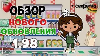 ✨️💭ОБЗОР НОВОГО ОБНОВЛЕНИЯ 1.98🧀🥕🫶🏽 // супермаркет // тока бока // тока уд