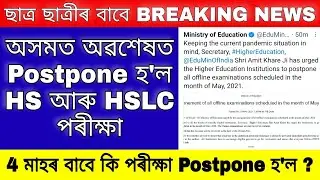 Ahsec Hs 2nd Year Exam 2021 / Seba Hslc Exam 2021 / Assam Board Exam 2021