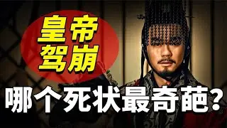 古代皇帝哪个死得最惨？遭雷劈和掉茅坑，驾崩姿势花样百出！~解读人类迷惑行为【爆撕事务局】