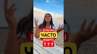 Ангельская Нумерология | Значение 777