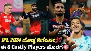 IPL 2024 Biggest costly releases of the season Kannada|IPL 2024 retention and auction updates