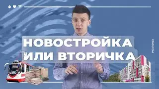 Покупка квартиры. Новостройки или вторичка?