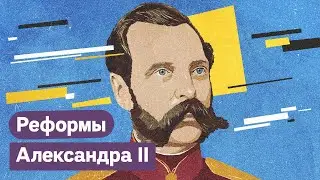 Александр II. Прекрасная Россия Будущего образца 19 века / 