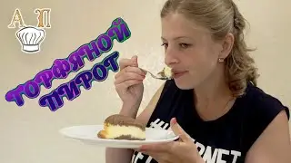 Как приготовить творожный ТОРФЯНОЙ ПИРОГ 🍰 🍰Рецепт вкусного пирога с творогом.