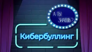 «Кибербуллинг». Познавательный мультфильм к уроку «Разговоры о важном»