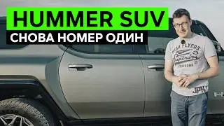 САМЫЙ ХАЙПОВЫЙ КРОССОВЕР – Обзор HUMMER EV SUV. Снова очереди и ажиотаж: как?!