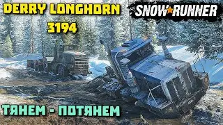 Где найти Derry Longhorn 3194/ Миссия Тянем - потянем/SnowRunner 2021