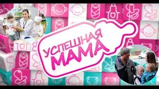 Успешная мама #16 Надежда Ефимова