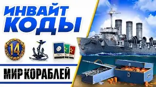 Действующие Инвайт Коды⚓WOWS Инвайт Ссылки⚓Бонус при Регистрации World of Warships 2024